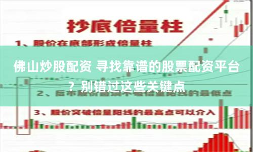 佛山炒股配资 寻找靠谱的股票配资平台？别错过这些关键点