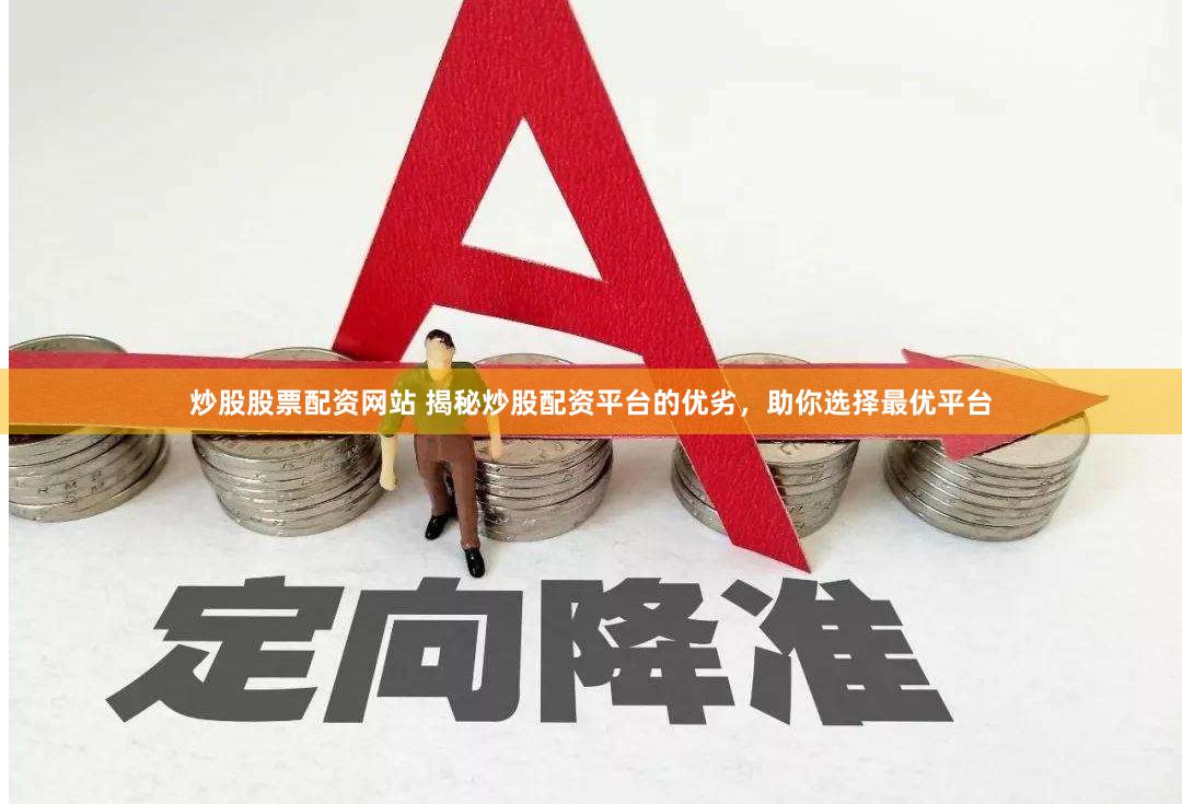 炒股股票配资网站 揭秘炒股配资平台的优劣，助你选择最优平台