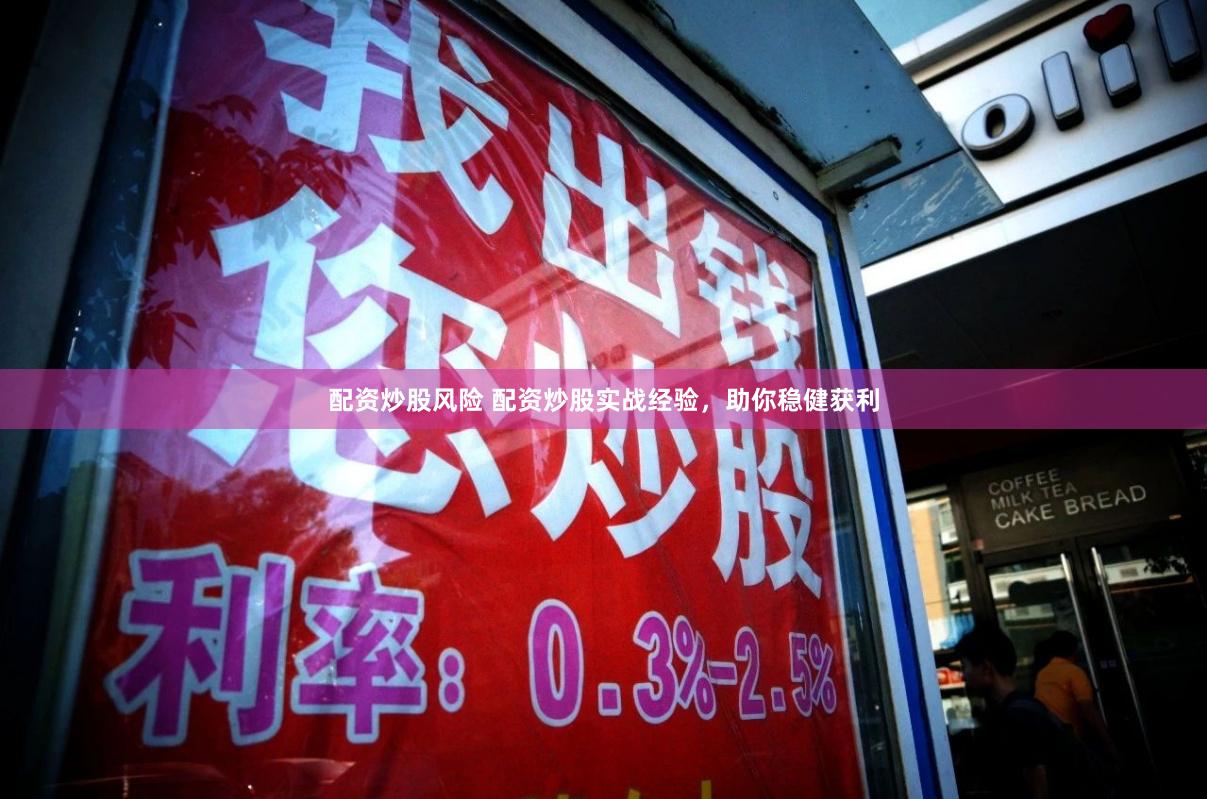 配资炒股风险 配资炒股实战经验，助你稳健获利