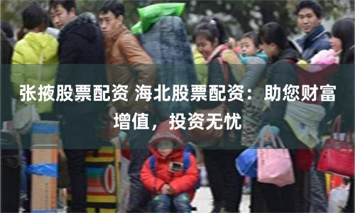 张掖股票配资 海北股票配资：助您财富增值，投资无忧