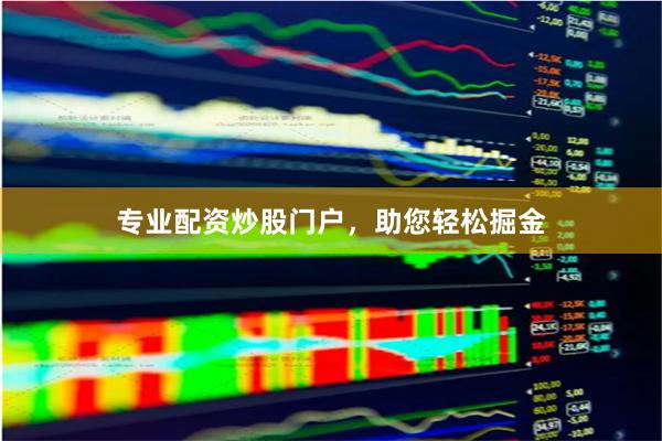 专业配资炒股门户,助您轻松掘金