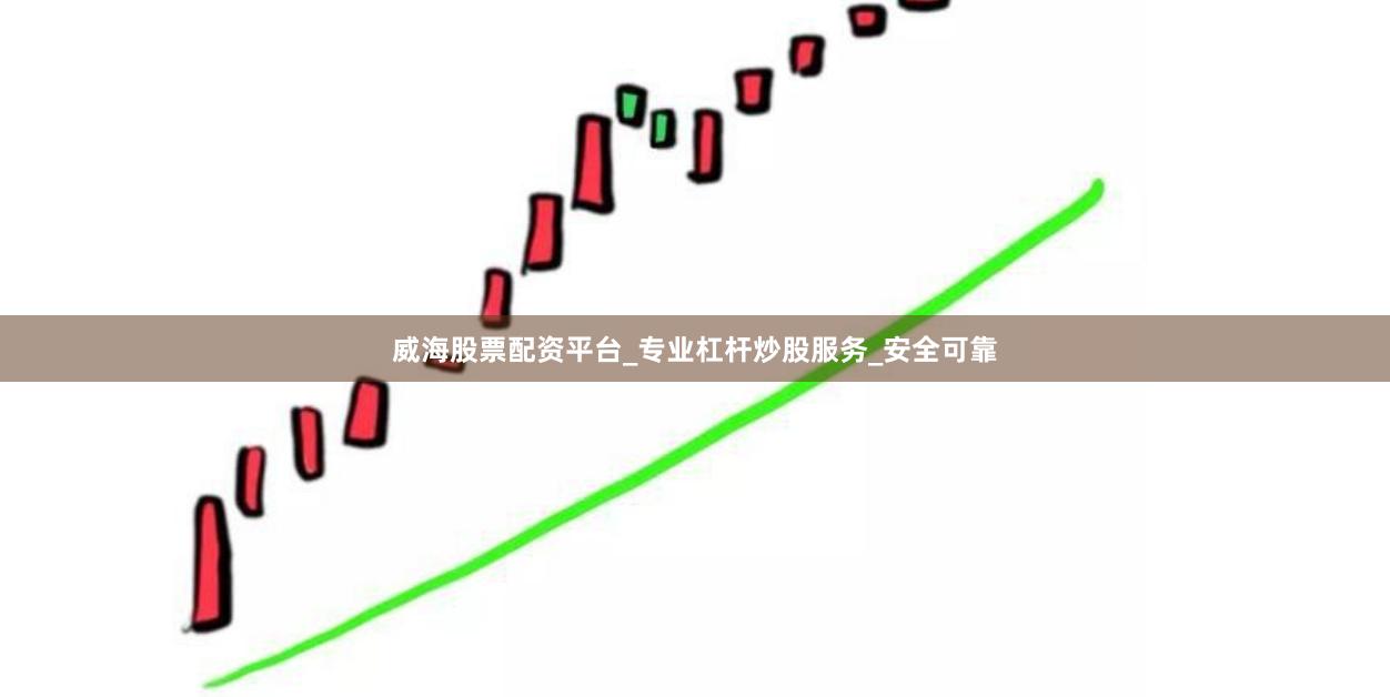 威海股票配资平台_专业杠杆炒股服务_安全可靠