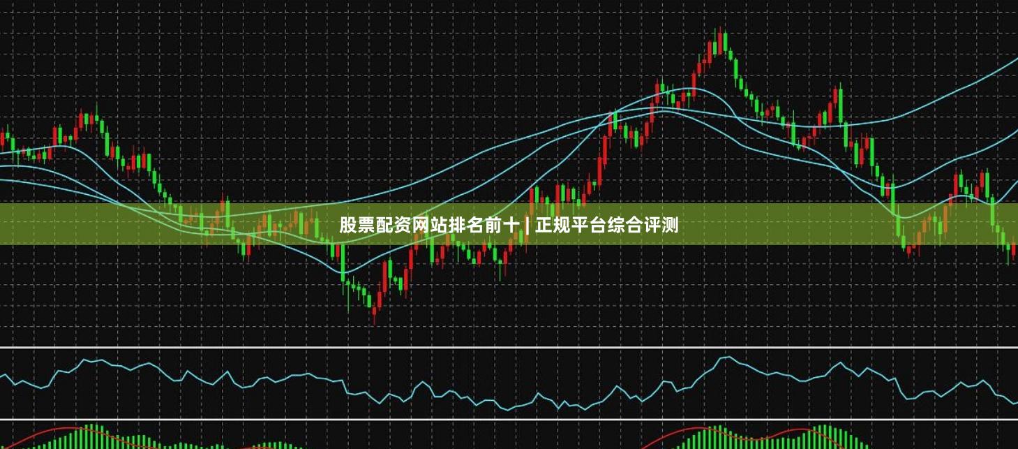 股票配资网站排名前十 | 正规平台综合评测