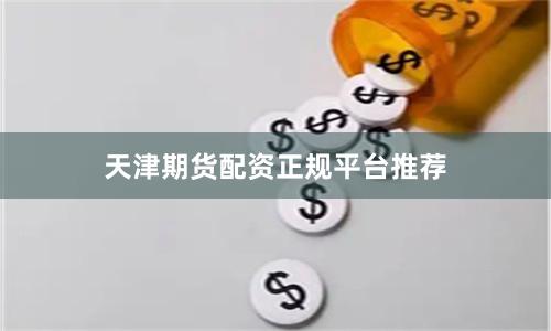 天津期货配资正规平台推荐