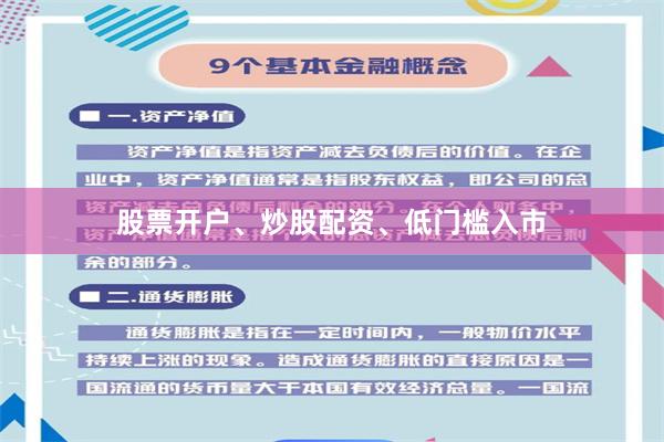 股票开户、炒股配资、低门槛入市