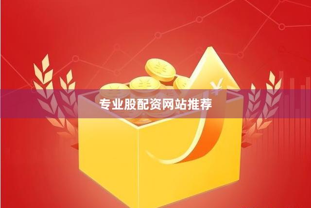 专业股配资网站推荐