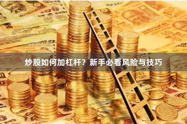 炒股如何加杠杆？新手必看风险与技巧