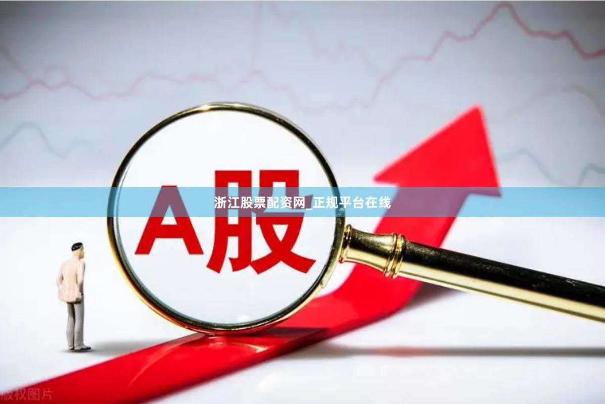 浙江股票配资网_正规平台在线