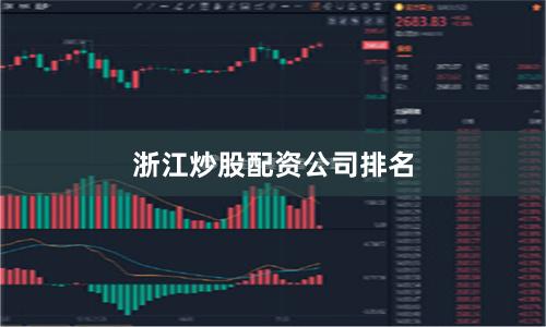 浙江炒股配资公司排名