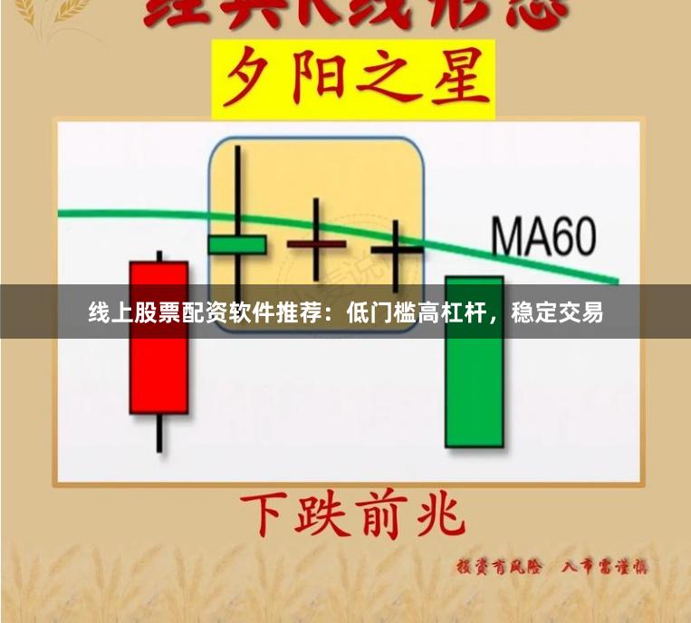 线上股票配资软件推荐：低门槛高杠杆，稳定交易