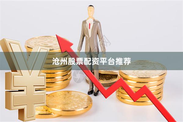 沧州股票配资平台推荐