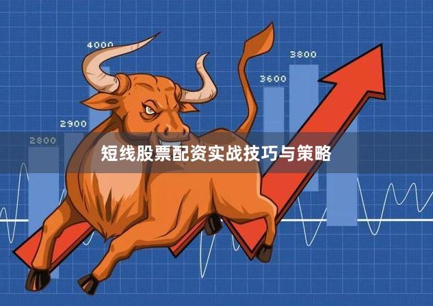 短线股票配资实战技巧与策略