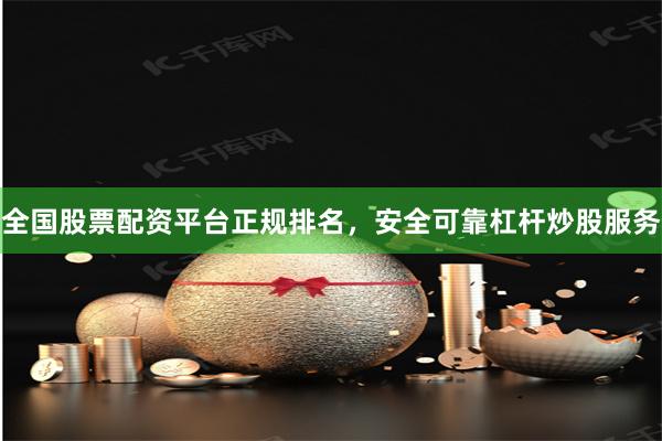 全国股票配资平台正规排名，安全可靠杠杆炒股服务