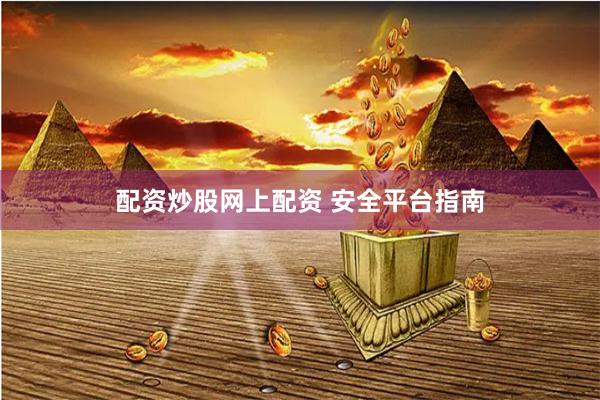 配资炒股网上配资 安全平台指南