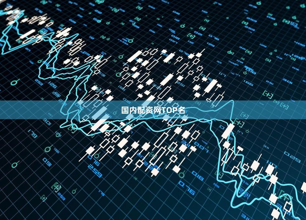 国内配资网TOP名