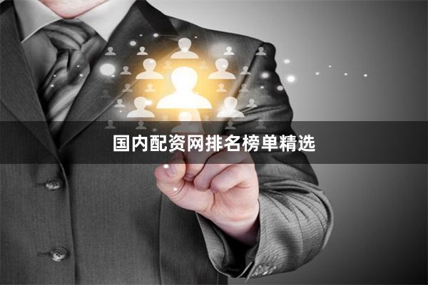 国内配资网排名榜单精选